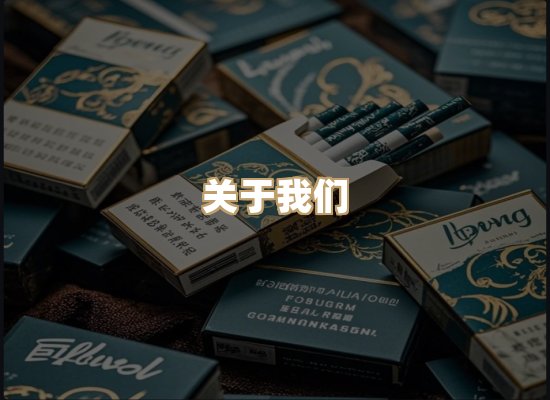 关于真岚会香烟官网